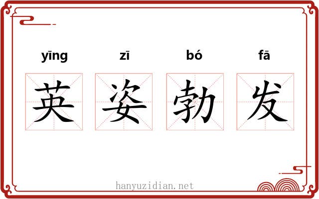 英姿勃发 英姿勃发