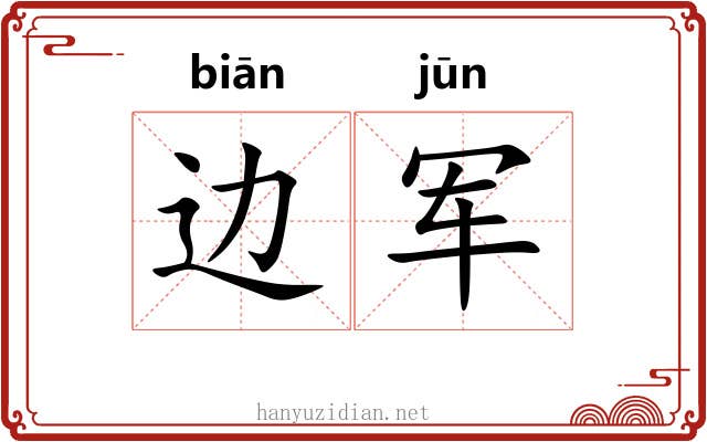 边军 边军
