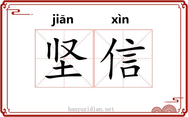 坚信