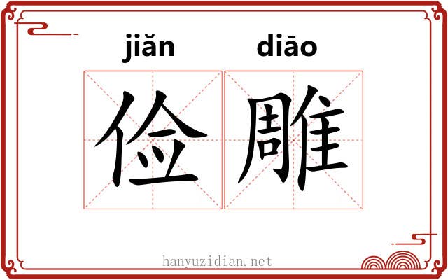 俭雕