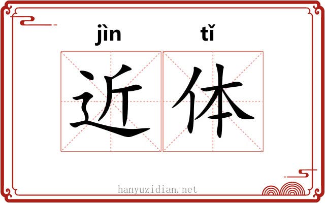 近体 近体