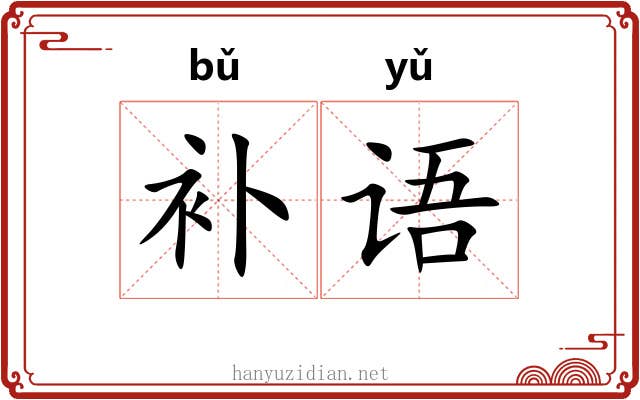补语