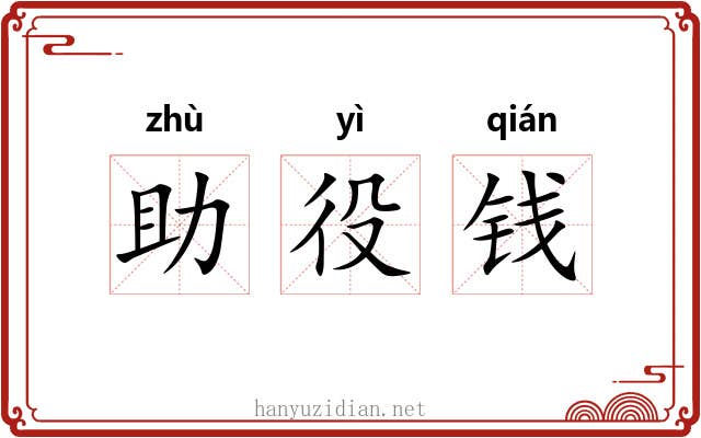助役钱 助役钱