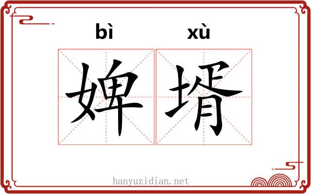婢壻