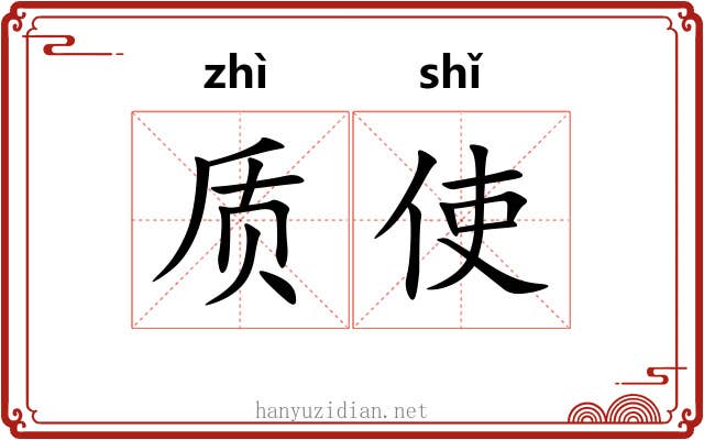 质使