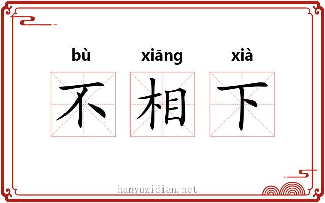 不相下 不相下