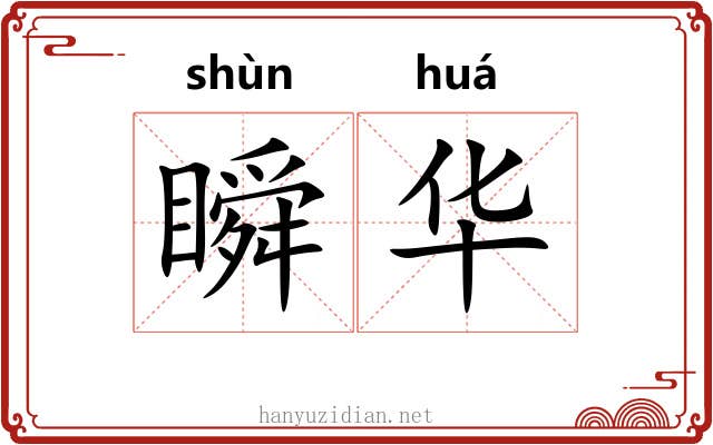 瞬华 瞬华