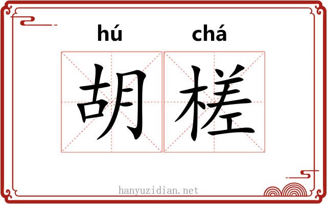胡槎