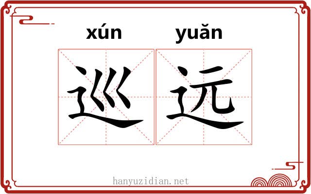 巡远 巡远