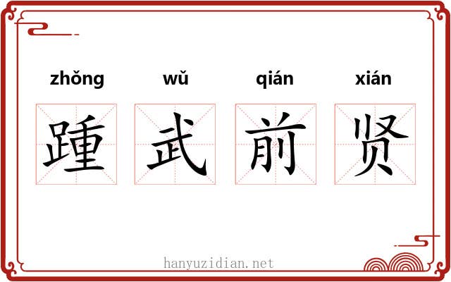 踵武前贤 踵武前贤