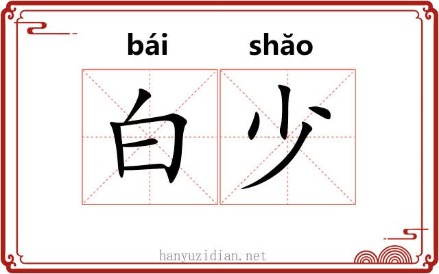 白少 白少