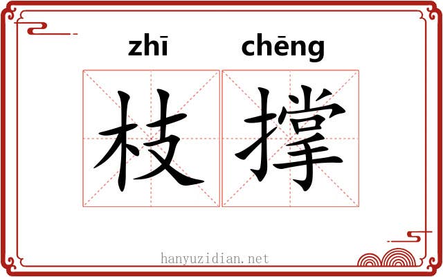枝撑 枝撑