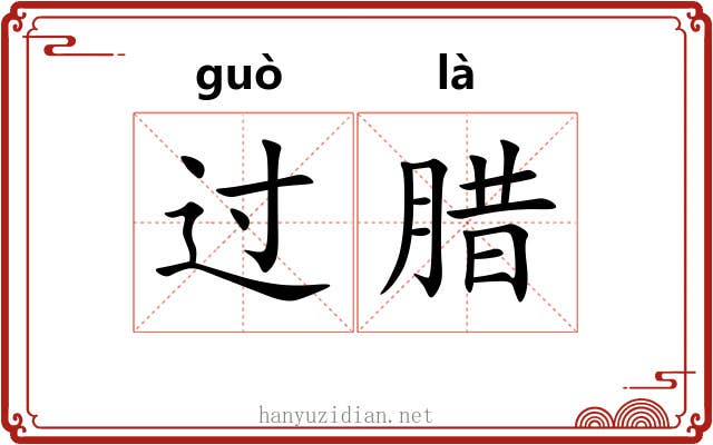 过腊 过腊