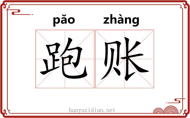 跑账