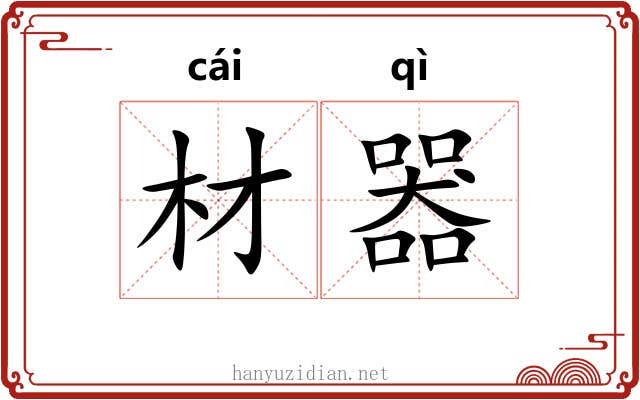 材器 材器