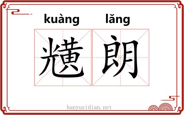 黋朗