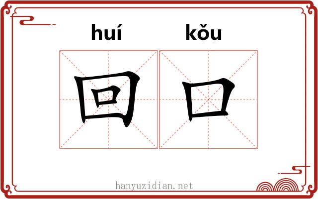 回口 回口
