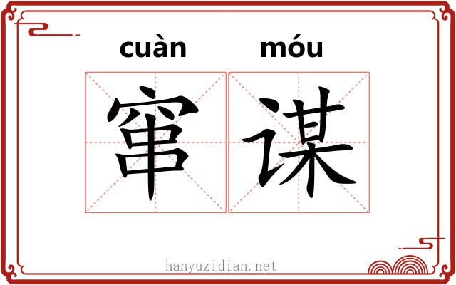 窜谋