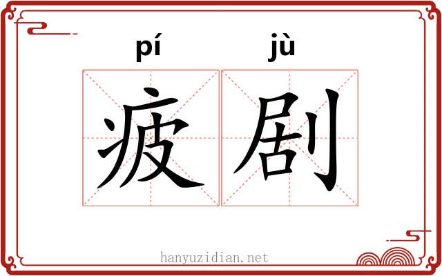 疲剧