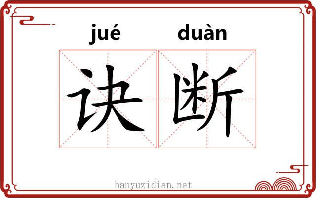 诀断