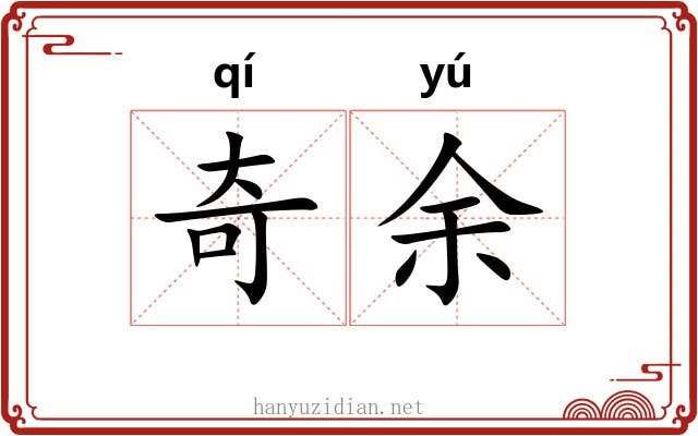 奇余 奇余