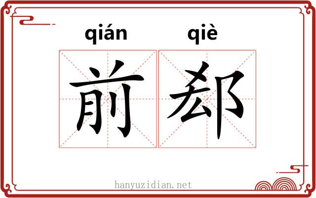前郄