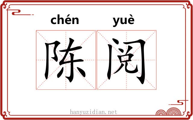 陈阅
