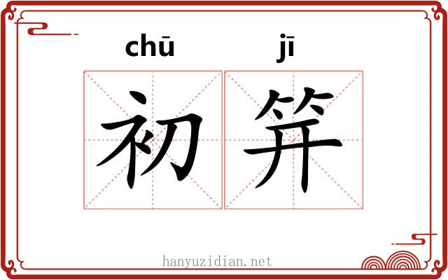 初笄