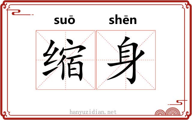 缩身