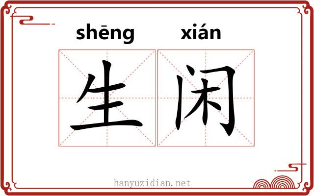 生闲