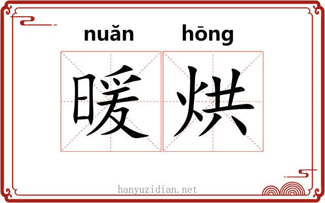 暖烘