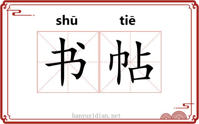 书帖 书帖