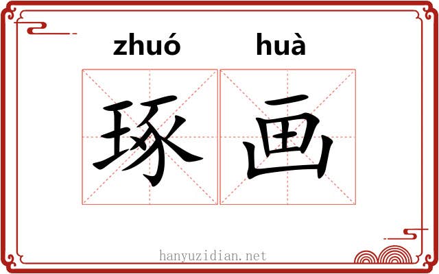 琢画 琢画
