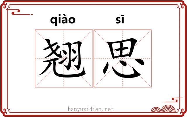 翘思 翘思