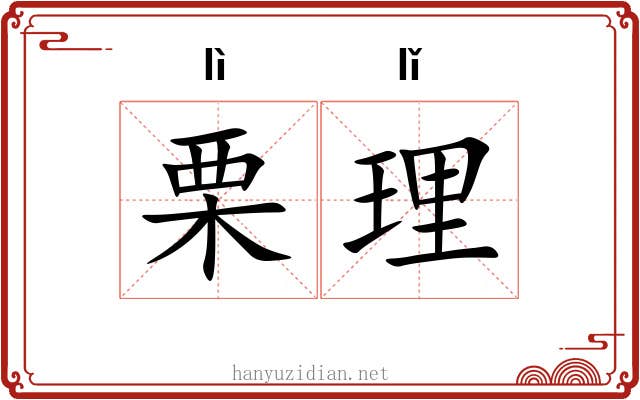 栗理 栗理