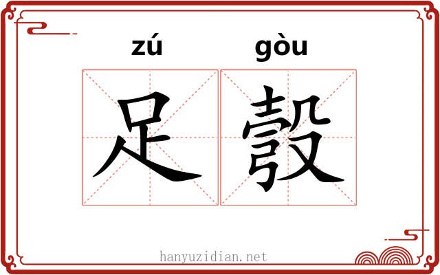 足彀