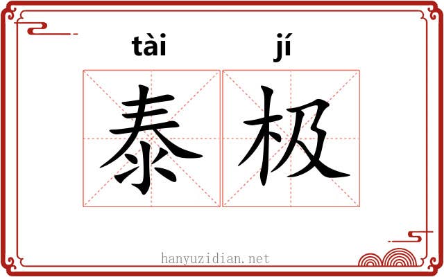 泰极