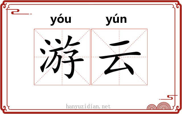 游云 游云
