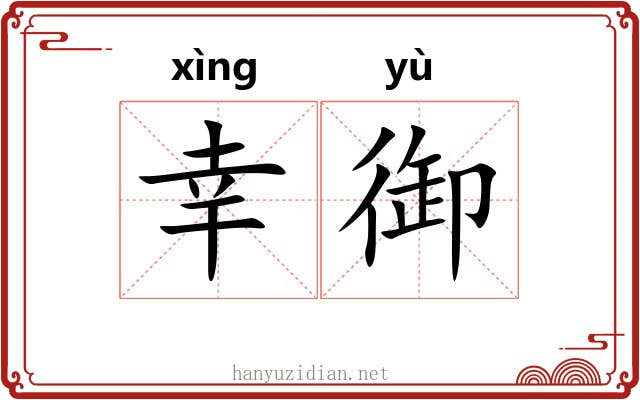 幸御