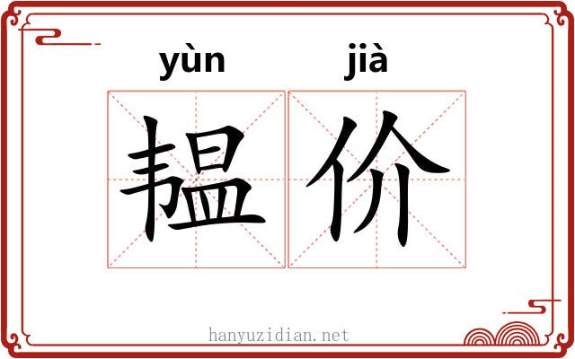 韫价