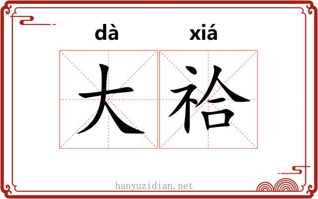 大祫 大祫