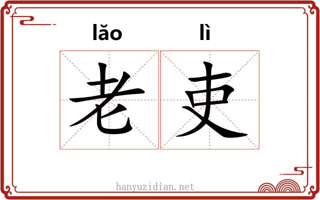 老吏 老吏