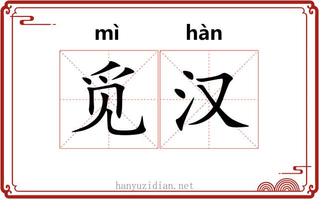 觅汉