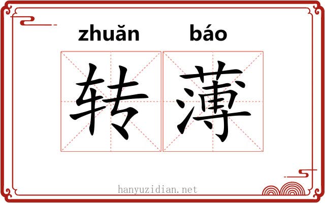 转薄 转薄