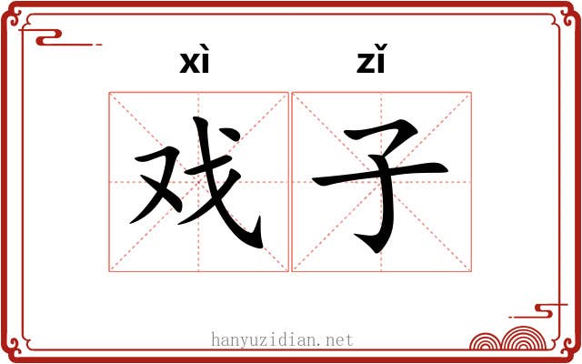 戏子 戏子