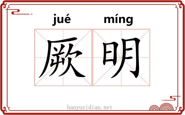 厥明