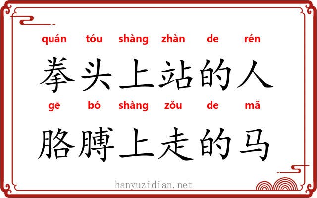 拳头上站的人,胳膊上走的马 拳头上站的人,胳膊上走的马