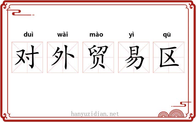对外贸易区 对外贸易区