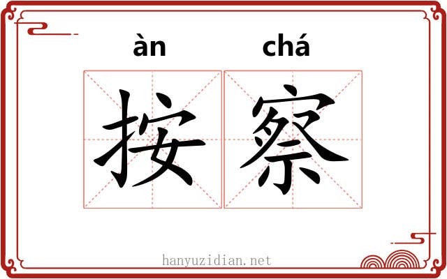 按察