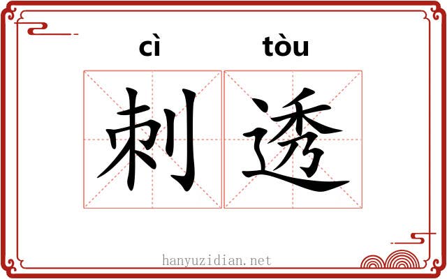刺透